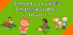 子供向けオンライン英会話 子供は何歳から始める？いつから良い？