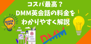 コスパ最高？ DMM英会話の料金をわかりやすく解説