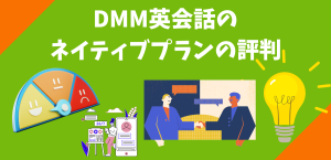 DMM英会話のネイティブプランの評判