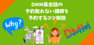 DMM英会話の予約取れない講師を予約するコツ解説