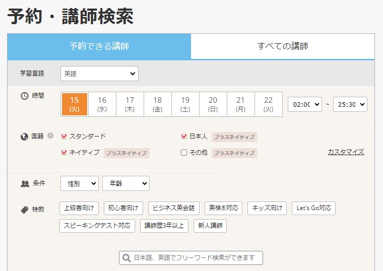 DMM英会話の予約・講師検索