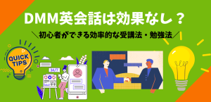 DMM英会話は効果なし？初心者ができる効率的な受講法・勉強法