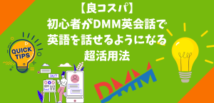 【良コスパ】初心者がDMM英会話で英語を話せるようになる超活用法