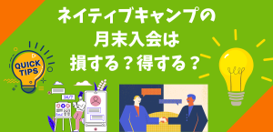 ネイティブキャンプの月末入会は損する？得する？