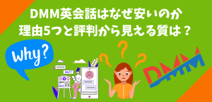 DMM英会話はなぜ安いのか 理由5つと評判から見える質は？