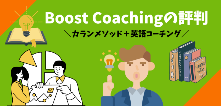 Boost Coachingの評判