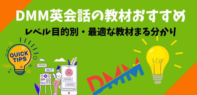 DMM英会話の教材おすすめ