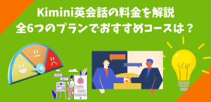 Kimini英会話の料金を解説