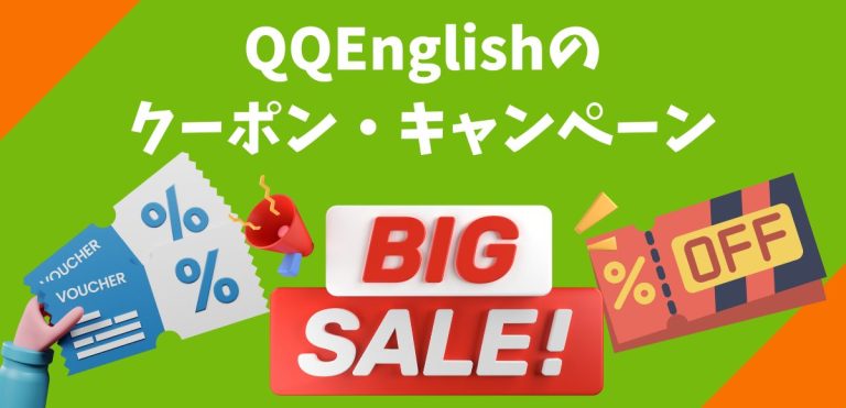 QQEnglishのクーポン・キャンペーン
