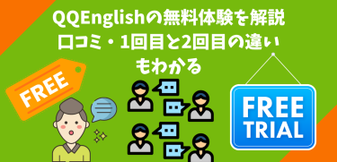QQEnglishの無料体験を解説