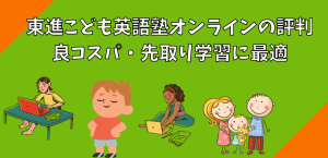 東進こども英語塾オンラインの評判