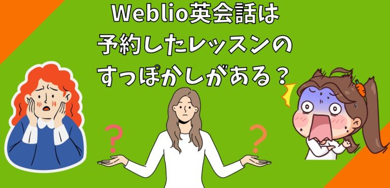 Weblio英会話は予約したレッスンのすっぽかしがある？