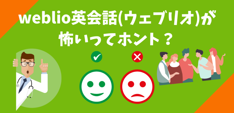 weblio英会話(ウェブリオ)が怖いってホント？