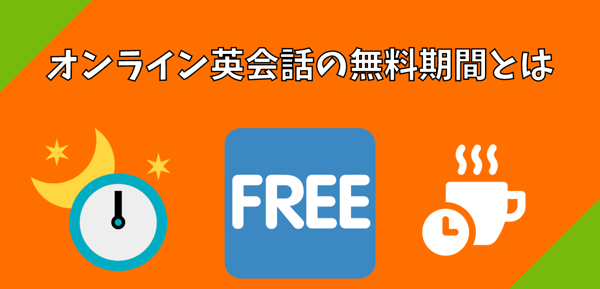 オンライン英会話の無料期間とは