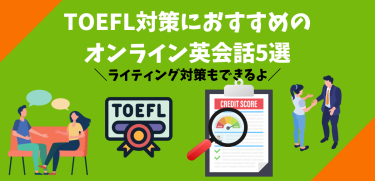 TOEFL対策におすすめのオンライン英会話5選