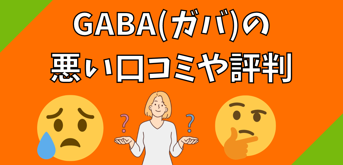 GABA(ガバ)の悪い口コミや評判