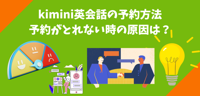 kimini英会話の予約方法｜予約がとれない時の原因は？