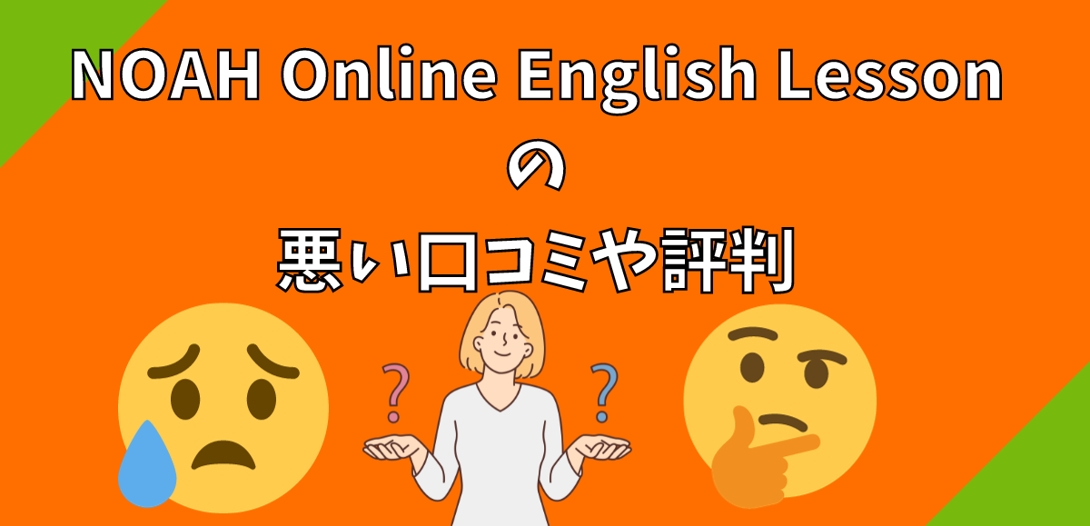 NOAH Online English Lessonの悪い口コミや評判