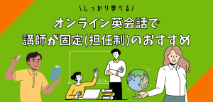 オンライン英会話で 講師が固定(担任制)のおすすめ