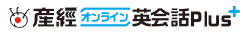 産経オンラインえ英会話Plusロゴ