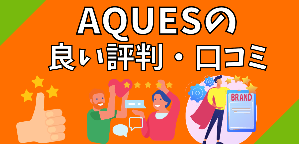 AQUESの良い評判・口コミ