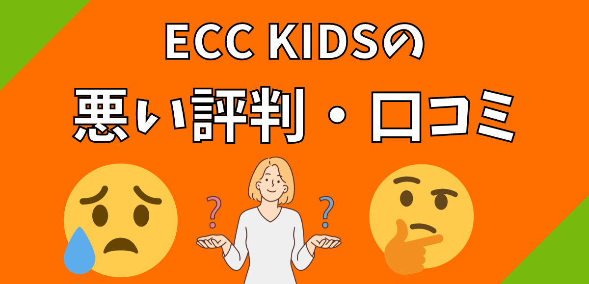 ECC KIDSの悪い評判・口コミ