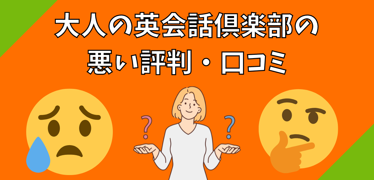 大人の英会話倶楽部の悪い評判・口コミ