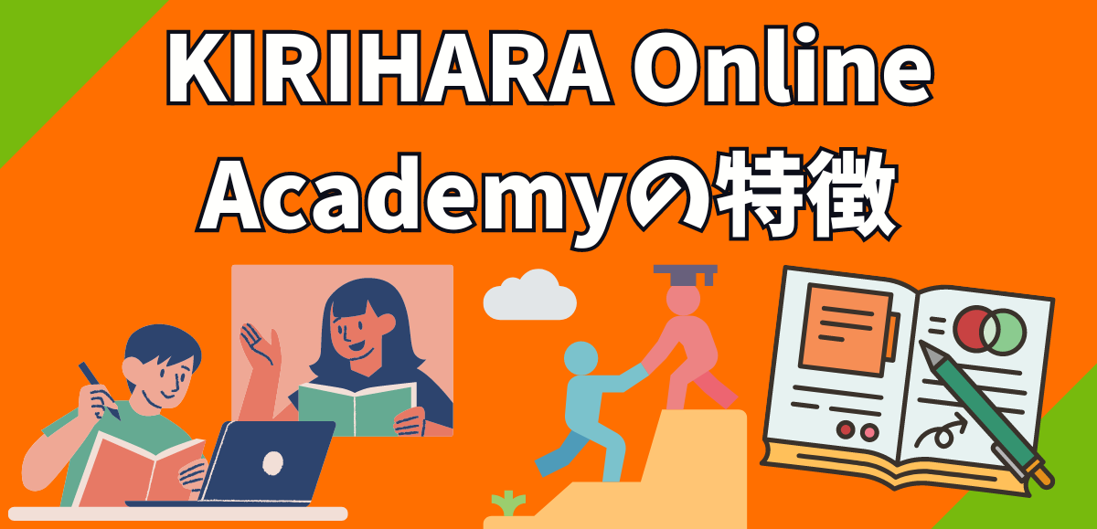 KIRIHARA Online Academyの特徴