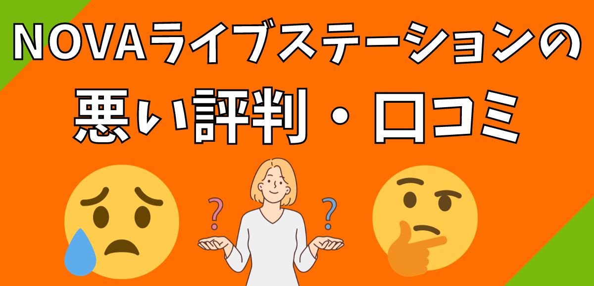 NOVAライブステーションの悪い評判・口コミ