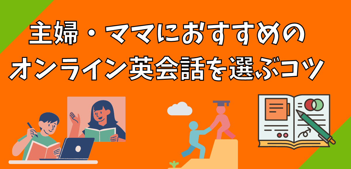 主婦・ママにおすすめのオンライン英会話を選ぶコツ