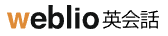 Weblio英会話 ロゴ