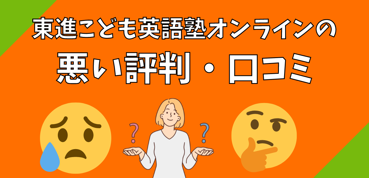 東進こども英語塾オンラインの悪い評判・口コミ