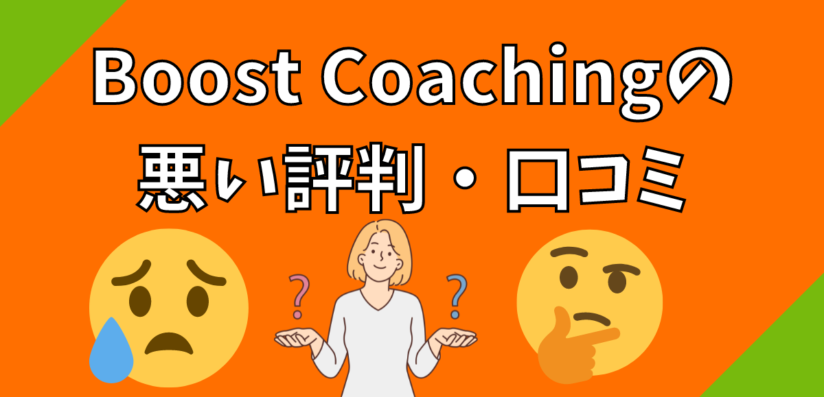 Boost Coachingの悪い評判・口コミ