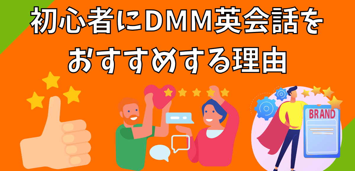 初心者にDMM英会話をおすすめする理由