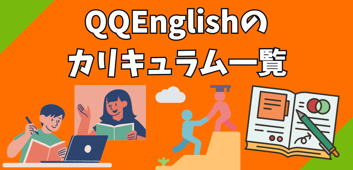 QQEnglishのカリキュラム一覧