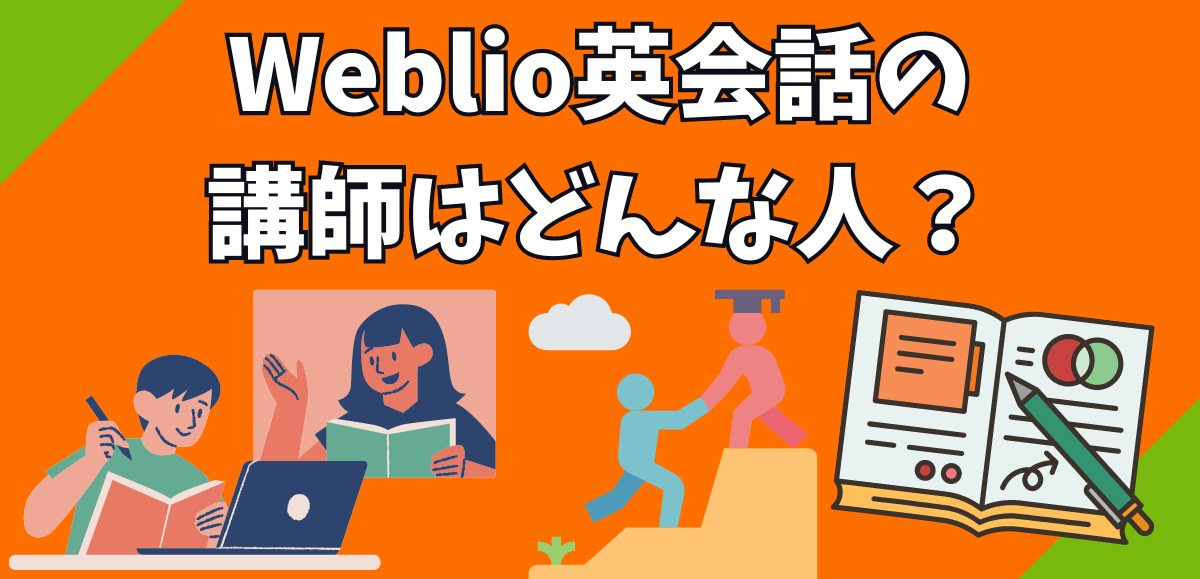 Weblio英会話の講師はどんな人？