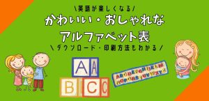 かわいい・おしゃれなアルファベット表