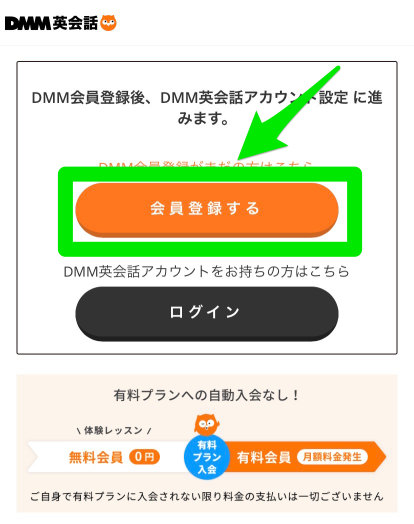 DMM英会話の申込み手順