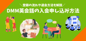 DMM英会話の入会申し込み方法