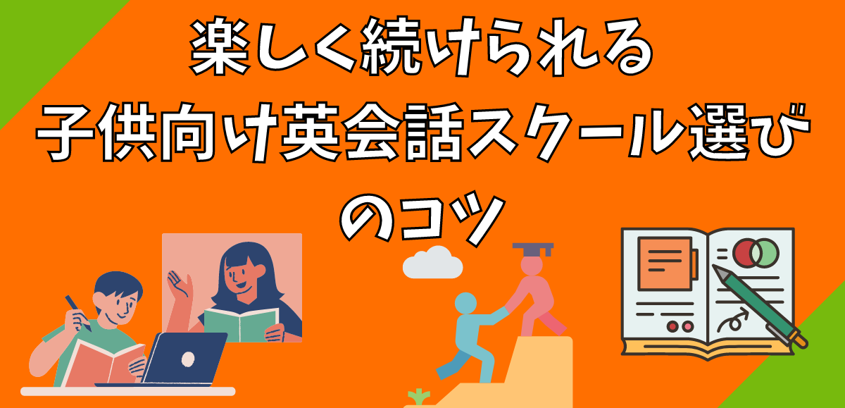 楽しく続けられる子供向け英会話スクール選びのコツ