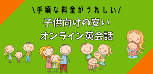 子供向けの安いオンライン英会話