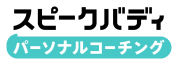 スピークバディ パーソナルコーチング ロゴ