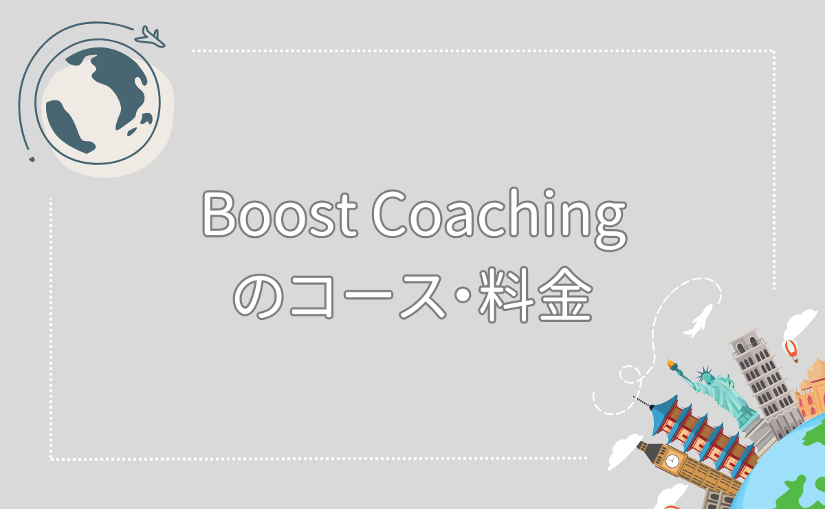 Boost Coachingのコース・料金