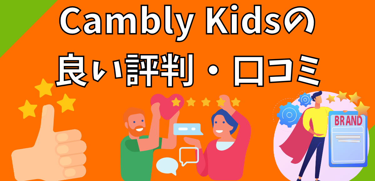 Cambly Kidsの良い評判・口コミ