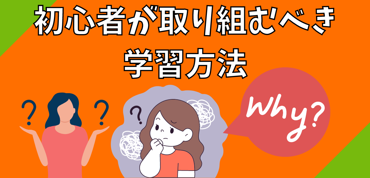 初心者が取り組むべき学習方法