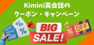 Kimini英会話のクーポン・キャンペーン