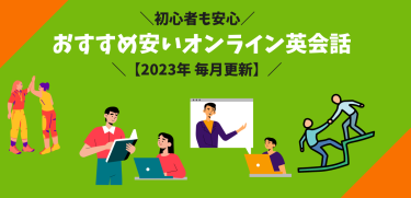 安いオンライン英会話
