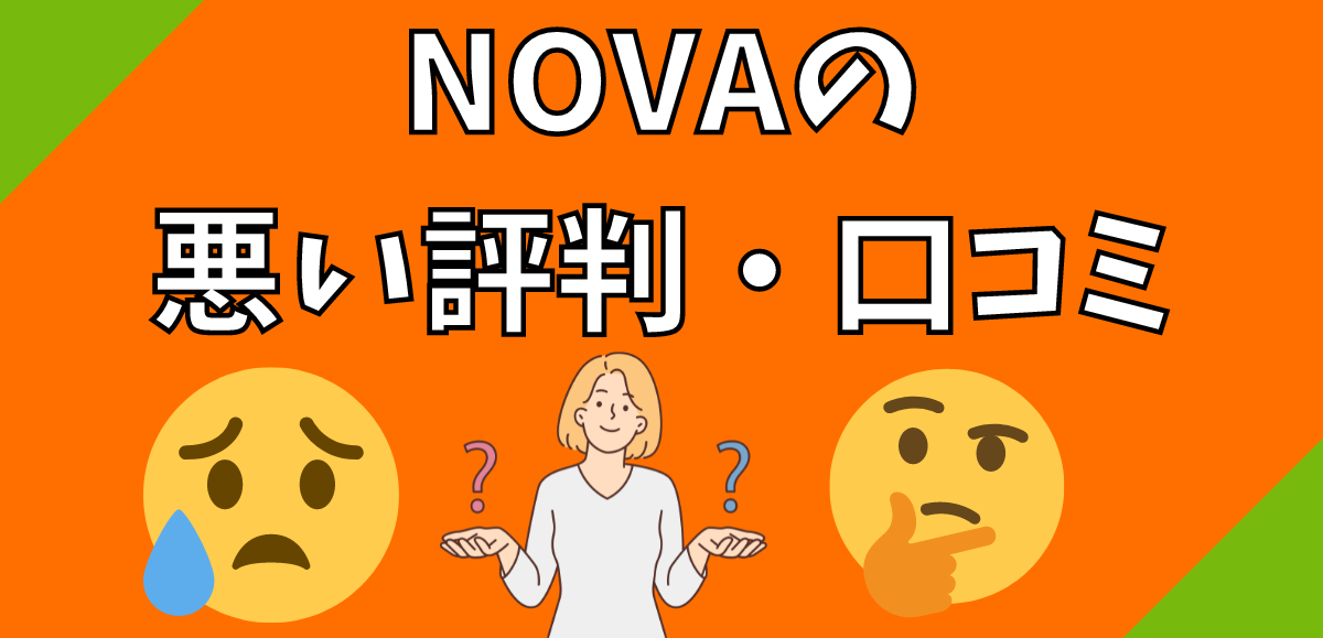 NOVAの悪い評判・口コミ