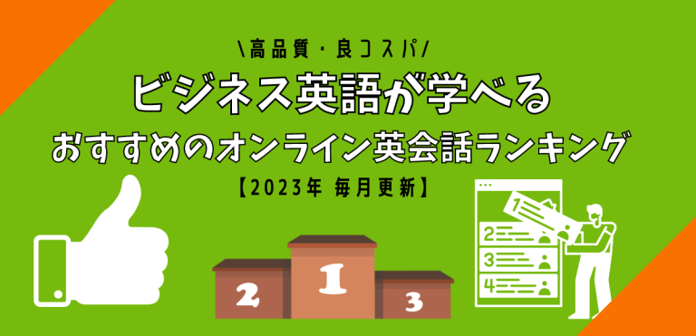 ビジネス英語が学べるおすすめのオンライン英会話ランキング