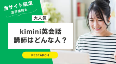 kimini英会話の講師はどんな人？